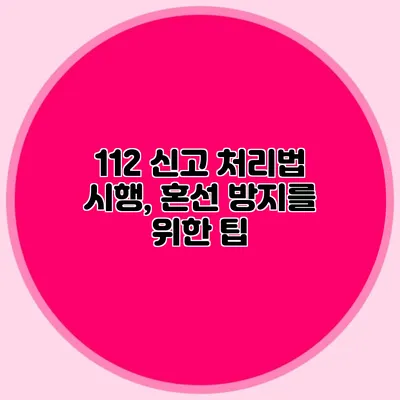 112 신고 처리법 시행, 혼선 방지를 위한 팁