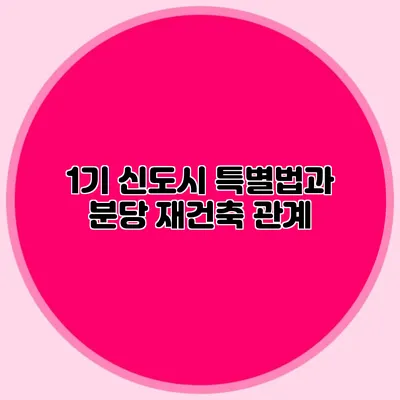 1기 신도시 특별법과 분당 재건축 관계