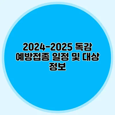 2024-2025 독감 예방접종 일정 및 대상 정보