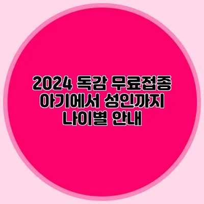 2024 독감 무료접종: 아기에서 성인까지 나이별 안내