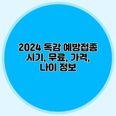 2024 독감 예방접종: 시기, 무료, 가격, 나이 정보