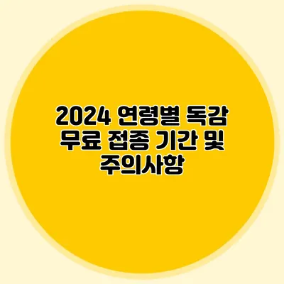2024 연령별 독감 무료 접종 기간 및 주의사항