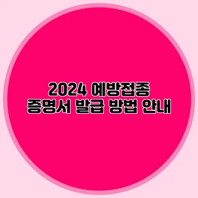 2024 예방접종 증명서 발급 방법 안내