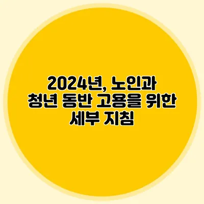 2024년, 노인과 청년 동반 고용을 위한 세부 지침
