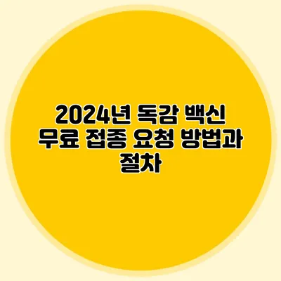 2024년 독감 백신: 무료 접종 요청 방법과 절차