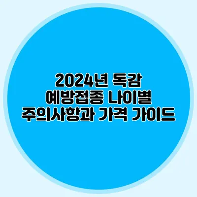 2024년 독감 예방접종: 나이별 주의사항과 가격 가이드