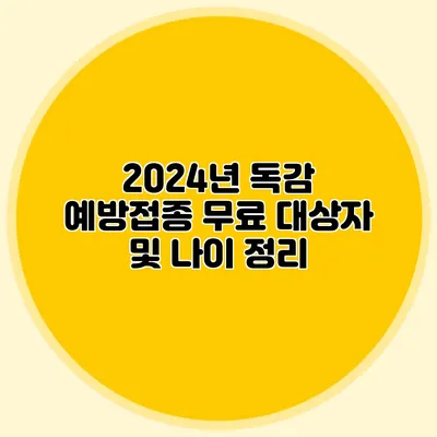 2024년 독감 예방접종 무료 대상자 및 나이 정리