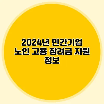 2024년 민간기업 노인 고용 장려금 지원 정보