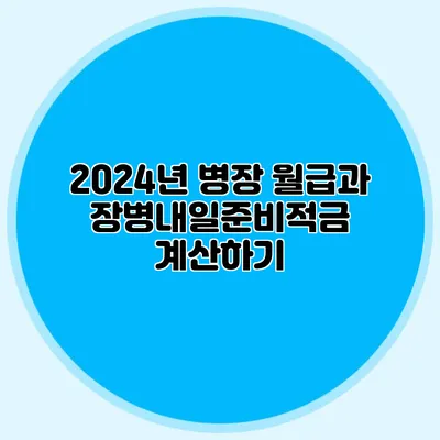 2024년 병장 월급과 장병내일준비적금 계산하기