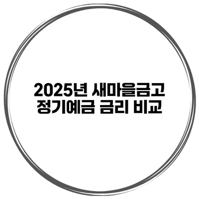 2025년 새마을금고 정기예금 금리 비교