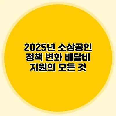 2025년 소상공인 정책 변화: 배달비 지원의 모든 것