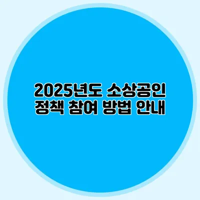 2025년도 소상공인 정책 참여 방법 안내