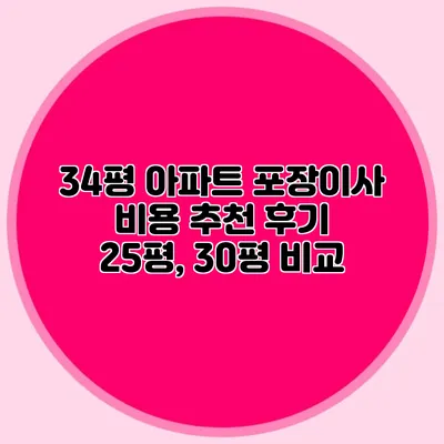 34평 아파트 포장이사 비용 추천 후기: 25평, 30평 비교