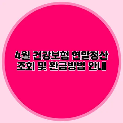 4월 건강보험 연말정산 조회 및 환급방법 안내