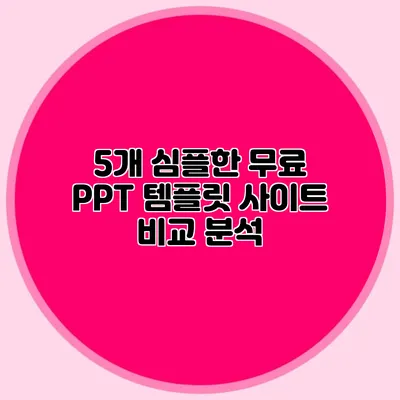 5개 심플한 무료 PPT 템플릿 사이트 비교 분석