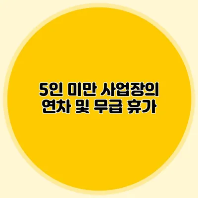 5인 미만 사업장의 연차 및 무급 휴가