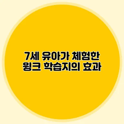 7세 유아가 체험한 윙크 학습지의 효과