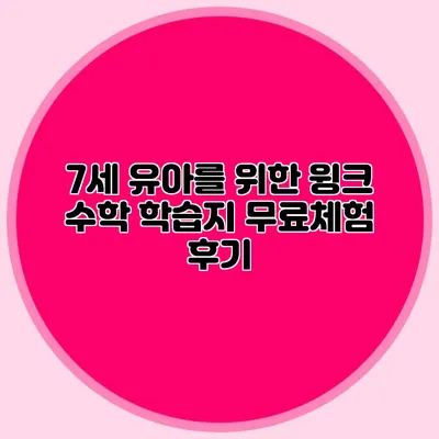 7세 유아를 위한 윙크 수학 학습지 무료체험 후기