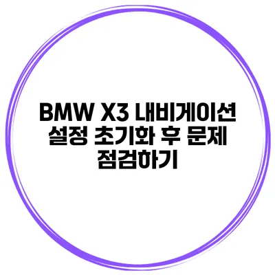 BMW X3 내비게이션 설정 초기화 후 문제 점검하기