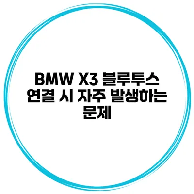 BMW X3 블루투스 연결 시 자주 발생하는 문제