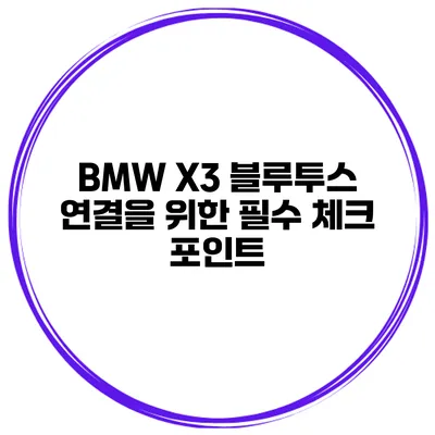 BMW X3 블루투스 연결을 위한 필수 체크 포인트