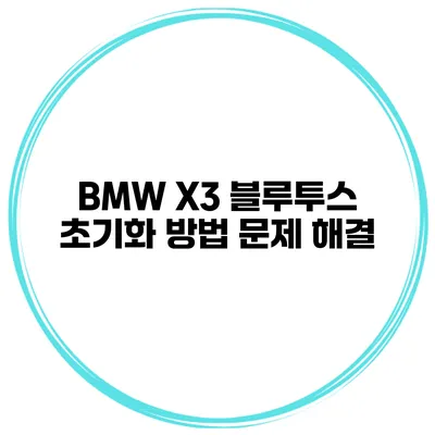 BMW X3 블루투스 초기화 방법 문제 해결