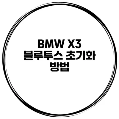 BMW X3 블루투스 초기화 방법