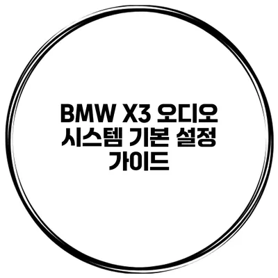 BMW X3 오디오 시스템 기본 설정 가이드