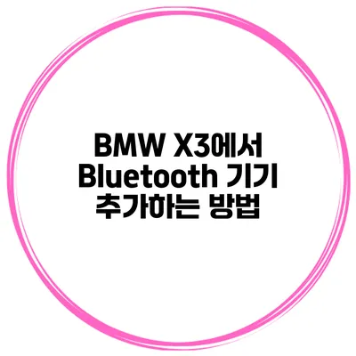 BMW X3에서 Bluetooth 기기 추가하는 방법