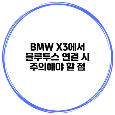 BMW X3에서 블루투스 연결 시 주의해야 할 점