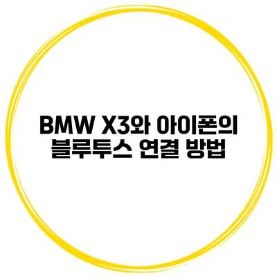 BMW X3와 아이폰의 블루투스 연결 방법