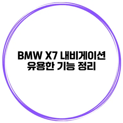BMW X7 내비게이션 유용한 기능 정리