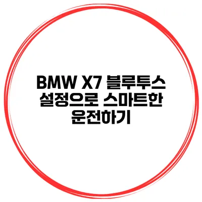 BMW X7 블루투스 설정으로 스마트한 운전하기