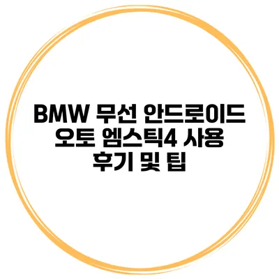 BMW 무선 안드로이드 오토 엠스틱4 사용 후기 및 팁