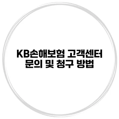 KB손해보험 고객센터 문의 및 청구 방법