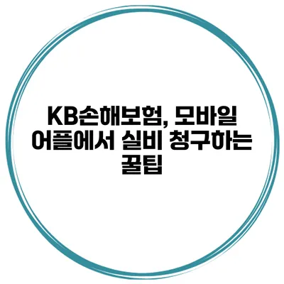 KB손해보험, 모바일 어플에서 실비 청구하는 꿀팁