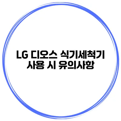 LG 디오스 식기세척기 사용 시 유의사항
