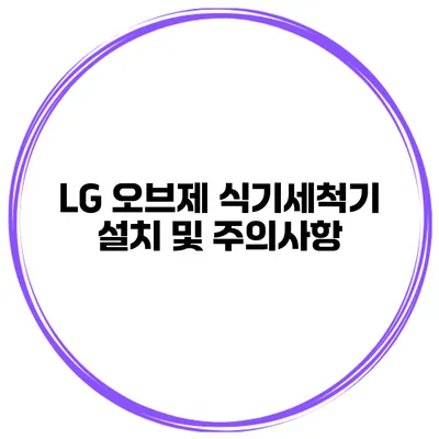 LG 오브제 식기세척기 설치 및 주의사항