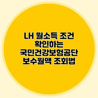 LH 월소득 조건 확인하는 국민건강보험공단 보수월액 조회법