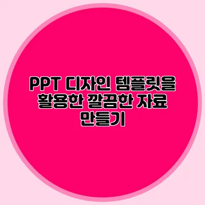 PPT 디자인 템플릿을 활용한 깔끔한 자료 만들기