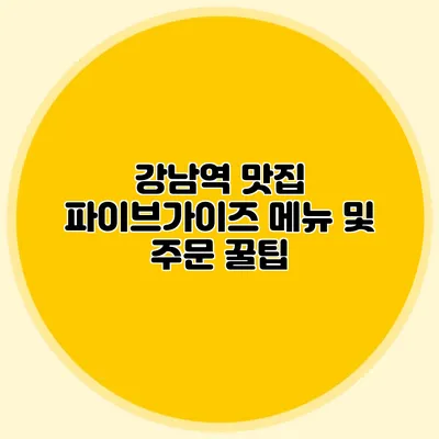 강남역 맛집: 파이브가이즈 메뉴 및 주문 꿀팁
