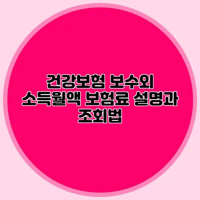 건강보험 보수외 소득월액 보험료 설명과 조회법