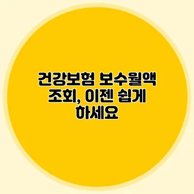 건강보험 보수월액 조회, 이젠 쉽게 하세요