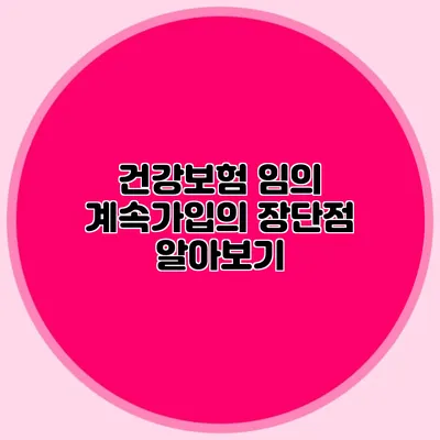 건강보험 임의 계속가입의 장단점 알아보기