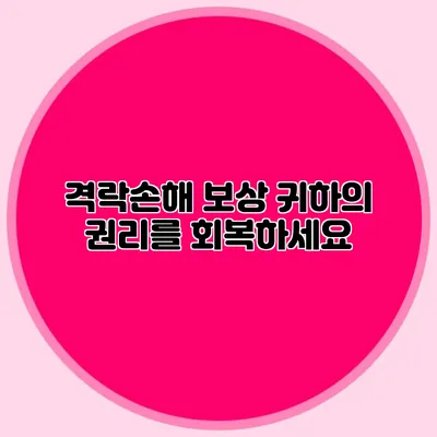 격락손해 보상: 귀하의 권리를 회복하세요