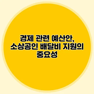 경제 관련 예산안, 소상공인 배달비 지원의 중요성
