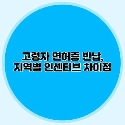 고령자 면허증 반납, 지역별 인센티브 차이점
