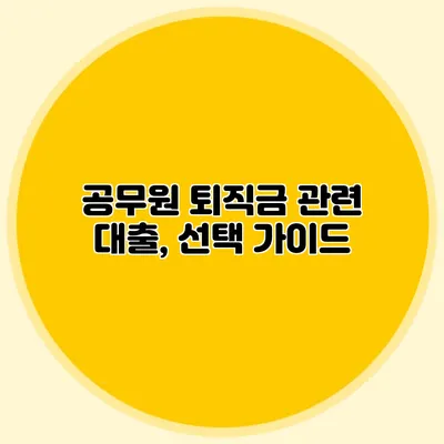 공무원 퇴직금 관련 대출, 선택 가이드