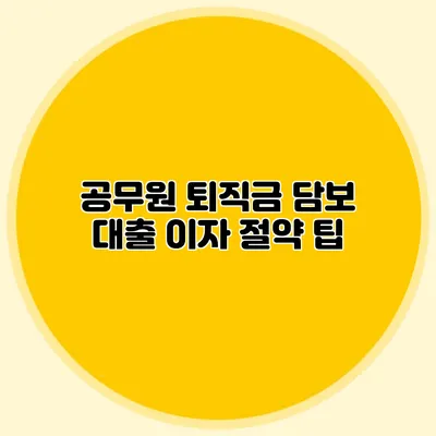 공무원 퇴직금 담보 대출 이자 절약 팁