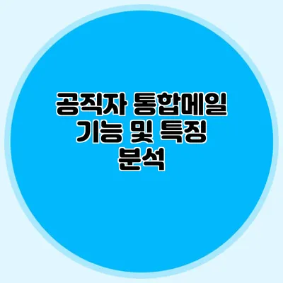 공직자 통합메일 기능 및 특징 분석
